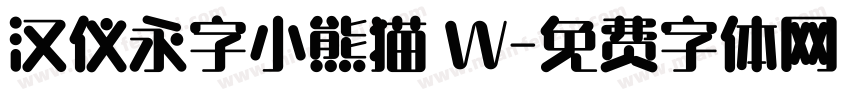 汉仪永字小熊猫 W字体转换